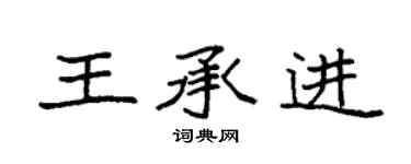 袁強王承進楷書個性簽名怎么寫