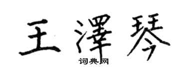 何伯昌王澤琴楷書個性簽名怎么寫