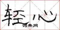 駱恆光輕心隸書怎么寫