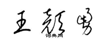 梁錦英王顏勇草書個性簽名怎么寫