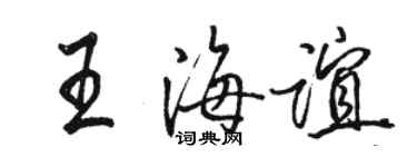 駱恆光王海誼行書個性簽名怎么寫