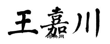 翁闓運王嘉川楷書個性簽名怎么寫