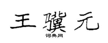 袁強王驥元楷書個性簽名怎么寫