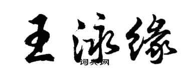 胡問遂王泳緣行書個性簽名怎么寫