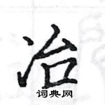 駱恆光寫的硬筆楷書冶