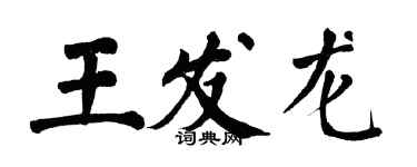 翁闓運王發龍楷書個性簽名怎么寫