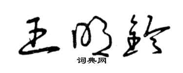 曾慶福王明鈴草書個性簽名怎么寫