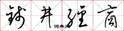 梁錦英錢井經商草書怎么寫