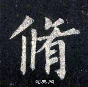 裴休圭峰禪師碑中脩的寫法