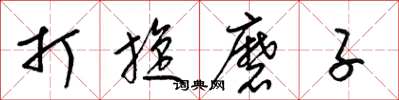 梁錦英打旋磨子草書怎么寫
