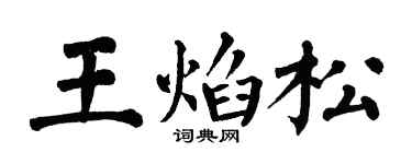 翁闓運王焰松楷書個性簽名怎么寫