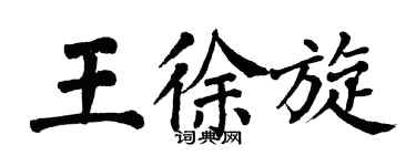 翁闓運王徐旋楷書個性簽名怎么寫
