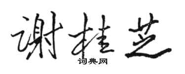 駱恆光謝桂芝行書個性簽名怎么寫