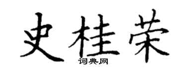 丁謙史桂榮楷書個性簽名怎么寫