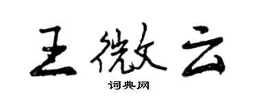 曾慶福王微雲行書個性簽名怎么寫