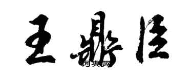 胡問遂王鼎臣行書個性簽名怎么寫