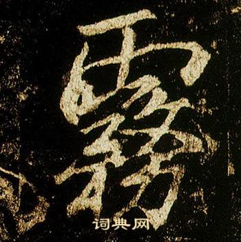 李邕在李思訓碑中寫的霧