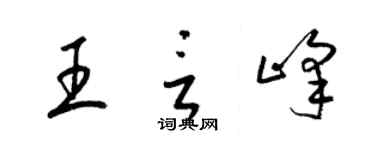 梁錦英王言峰草書個性簽名怎么寫