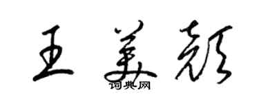梁錦英王美顏草書個性簽名怎么寫
