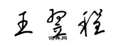 梁錦英王翌程草書個性簽名怎么寫