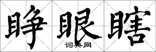 翁闓運睜眼瞎楷書怎么寫