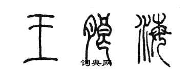 陳墨王朗海篆書個性簽名怎么寫