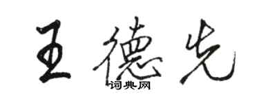 駱恆光王德先行書個性簽名怎么寫