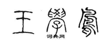 陳聲遠王學鳳篆書個性簽名怎么寫