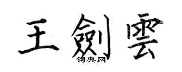何伯昌王劍雲楷書個性簽名怎么寫