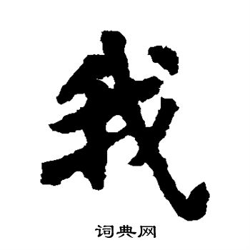 寫的日下部鳴鶴