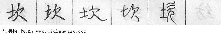 鋼筆字典