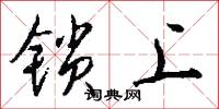 鎖陽台的意思_鎖陽台的解釋_國語詞典
