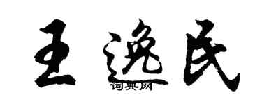 胡問遂王逸民行書個性簽名怎么寫