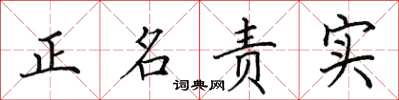 田英章正名責實楷書怎么寫