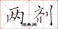 黃華生兩劑楷書怎么寫