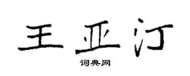 袁強王亞汀楷書個性簽名怎么寫