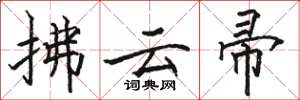 駱恆光拂雲帚楷書怎么寫