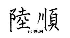 何伯昌陸順楷書個性簽名怎么寫