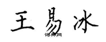 何伯昌王易冰楷書個性簽名怎么寫