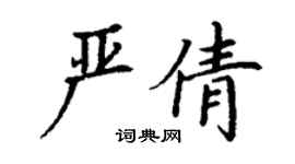 丁謙嚴倩楷書個性簽名怎么寫