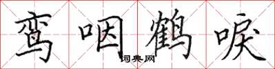 田英章鸞咽鶴唳楷書怎么寫