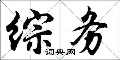 胡問遂綜務行書怎么寫