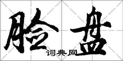 胡問遂臉盤行書怎么寫