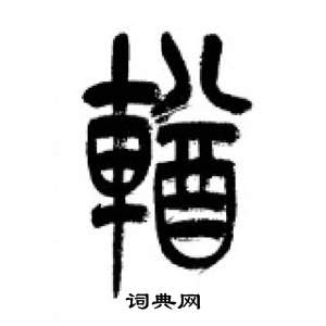 李剛田在千字文中寫的輶