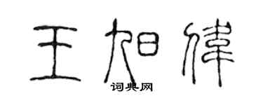 陳聲遠王旭偉篆書個性簽名怎么寫