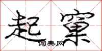 龐中華起窠行書怎么寫