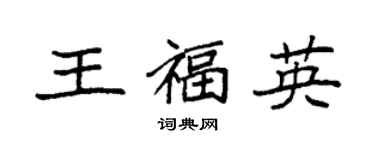 袁強王福英楷書個性簽名怎么寫