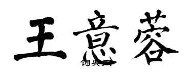 翁闓運王意蓉楷書個性簽名怎么寫