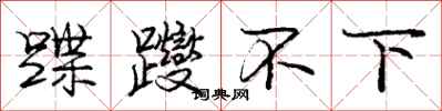 龐中華蹀躞不下行書怎么寫