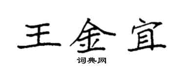 袁強王金宜楷書個性簽名怎么寫